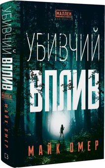 «У пітьмі» – МАЙКЛ ОМЕР