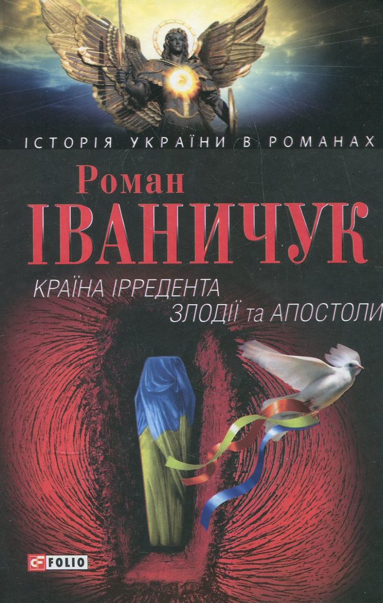 «КРАЇНА ІРРЕДЕНТА. ЗЛОДІЇ ТА АПОСТОЛИ» – РОМАН ІВАНОВИЧ ІВАНИЧУК