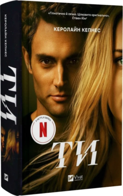 «Ти» — КЕРОЛАЙН КЕПНЕС