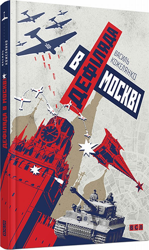 «ДЕФІЛЯДА В МОСКВІ» – ВАСИЛЬ КОЖЕЛЯНКО