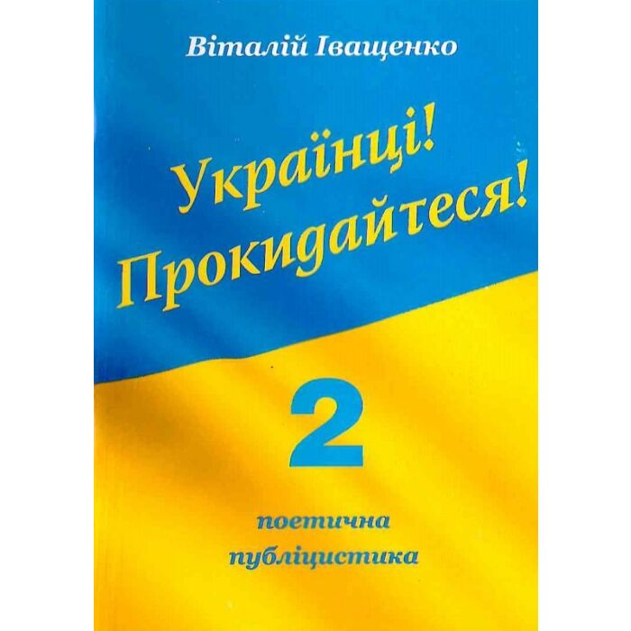 «Українці! Прокидайтеся!» – ВІТАЛІЙ ІВАЩЕНКО