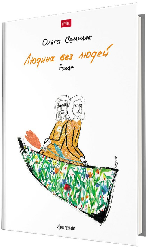 «Людина без людей» – Ольга Семиляк