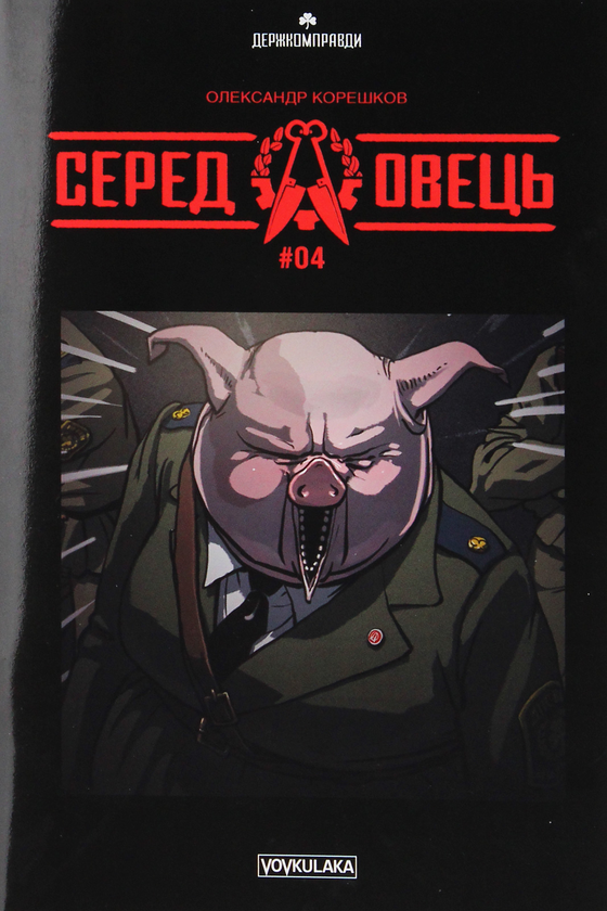 «Серед овець. Випуск #4» – ОЛЕКСАНДР КОРЕШКОВ
