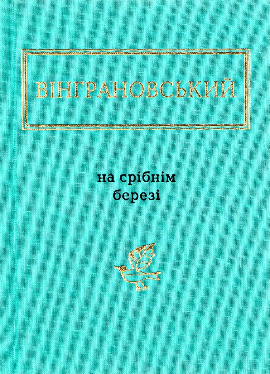 «На срібнім березі» – Микола Вінграновський