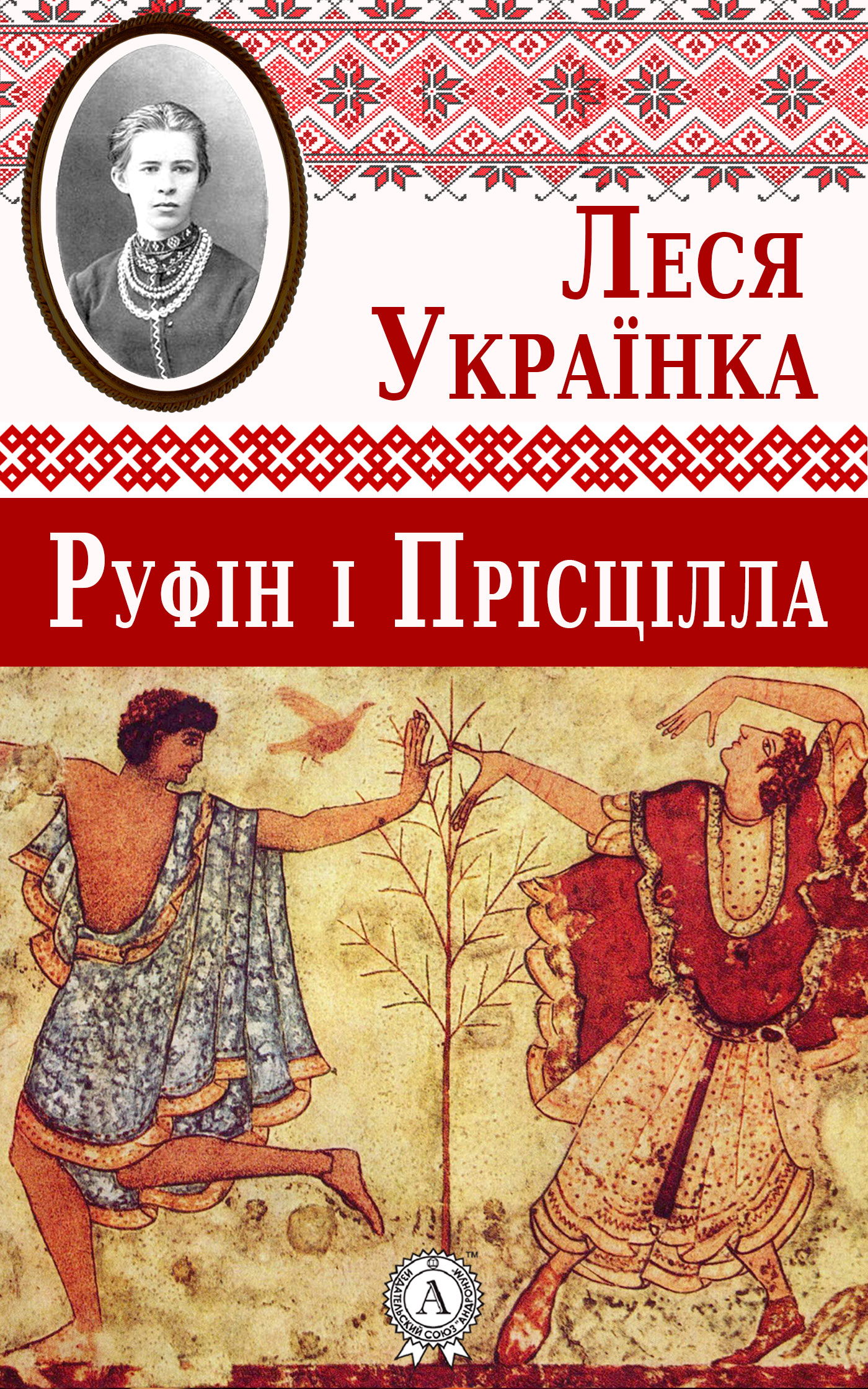 «Руфін і Прісцілла» — ЛЕСЯ УКРАЇНКА