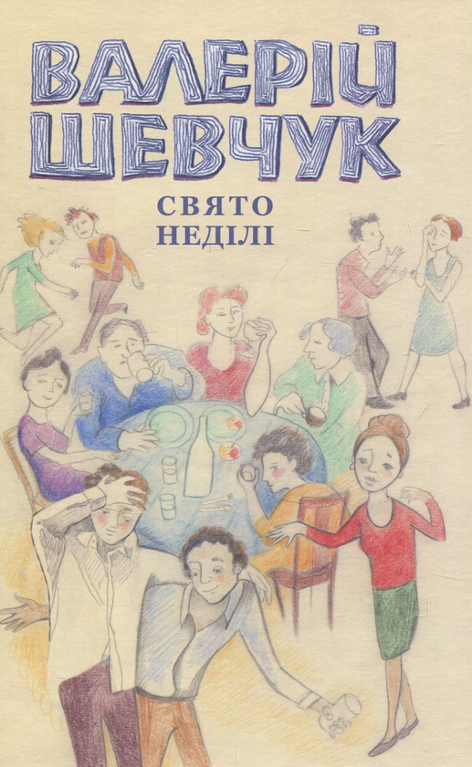 «Свято неділі. Невидані повісті» – ВАЛЕРІЙ ОЛЕКСАНДРОВИЧ ШЕВЧУК