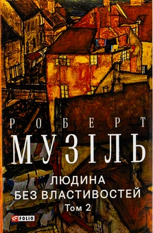 «Людина без властивостей. Том 2» – РОБЕРТ МУЗІЛЬ