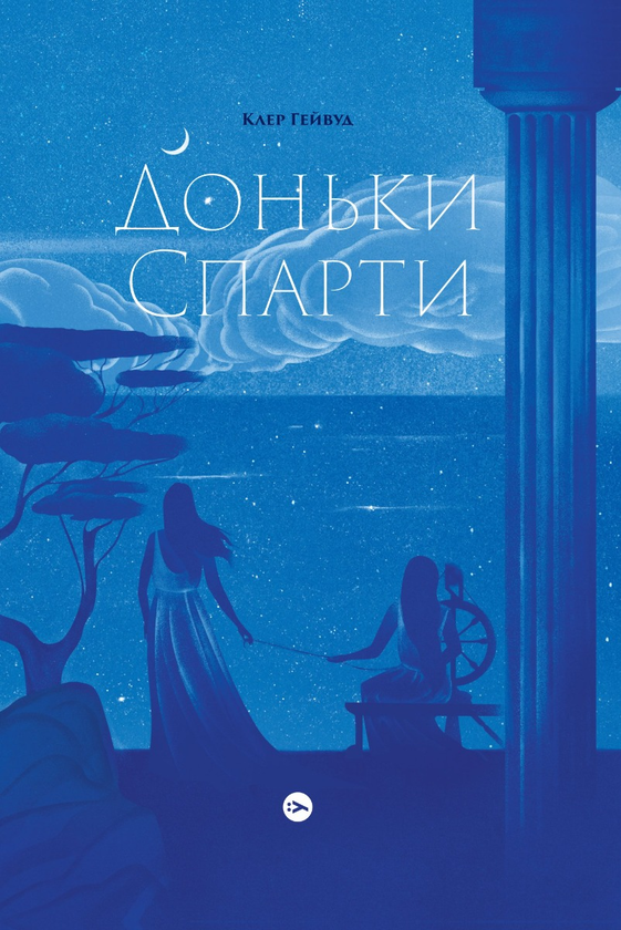 «Доньки Спарти» – КЛЕР ГЕЙВУД