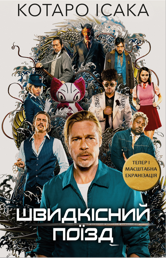 «Швидкісний поїзд. Книга 1» – КОТАРО ІСАКА
