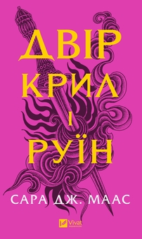 «Двір крил і руїн. Книга 3» – САРА ДЖЕНІФЕР МААС