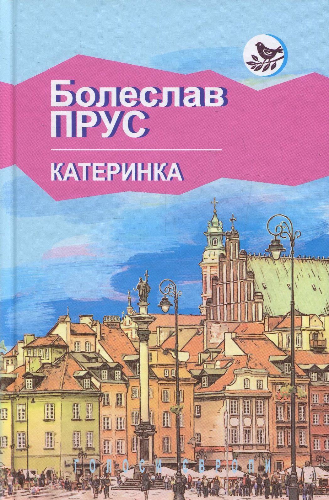 «КАТАРИНКА» – БОЛЕСЛАВ ПРУС