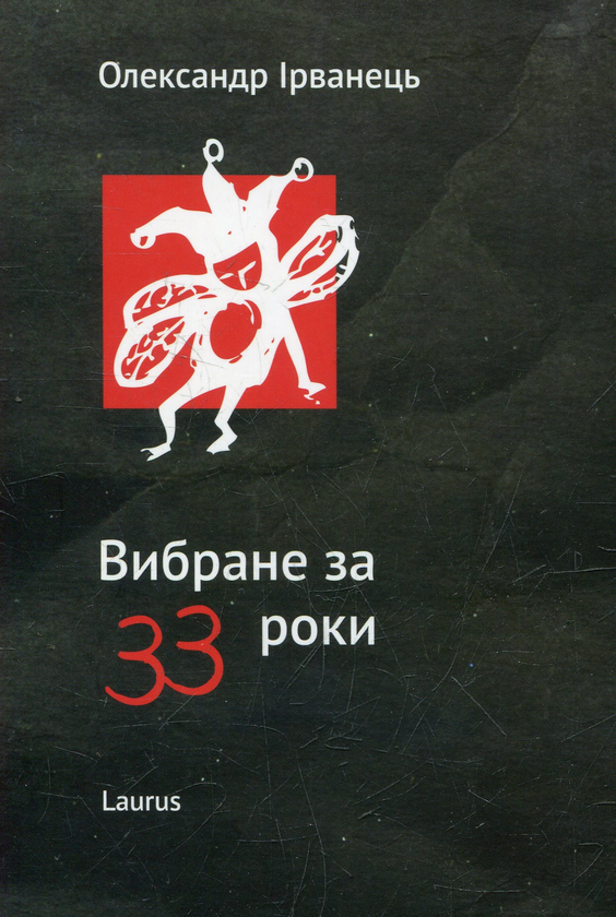 «ВИБРАНЕ ЗА 33 РОКИ» – ОЛЕКСАНДР ВАСИЛЬОВИЧ ІРВАНЕЦЬ