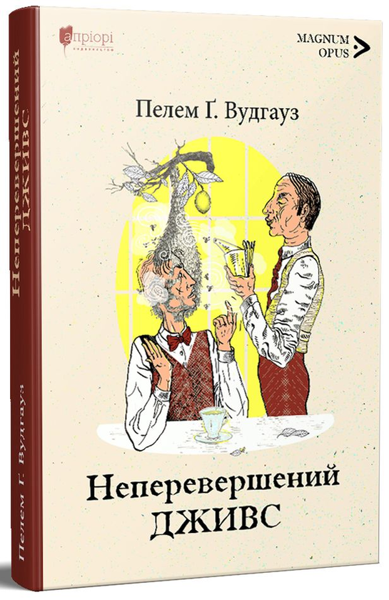 «Неперевершений Дживс» – ПЕЛЕМ ҐРЕНВІЛЬ ВУДГАУЗ