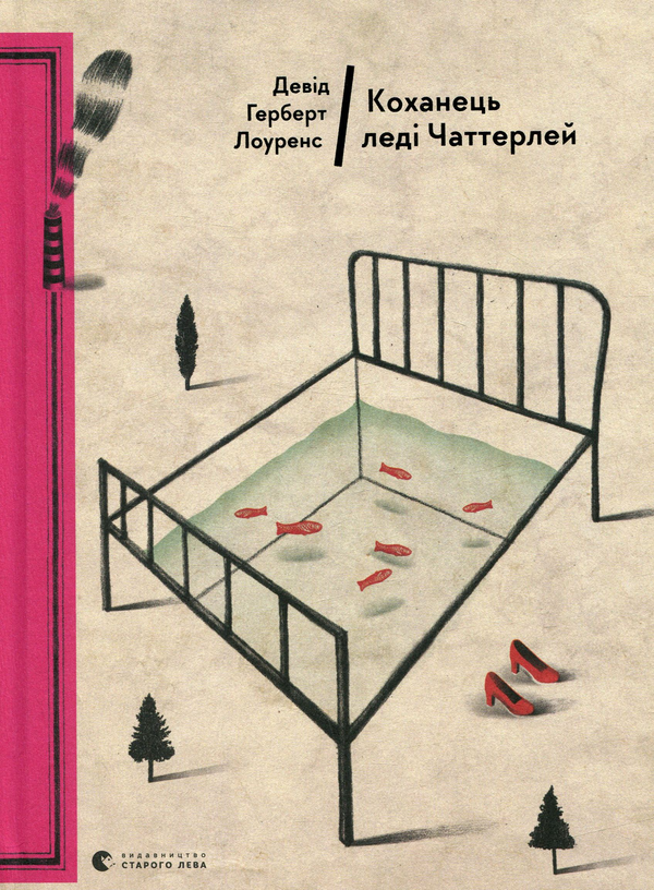 «Коханець леді Чаттерлі» – ДЕВІД ГЕРБЕРТ РІЧАРДС ЛОРЕНС