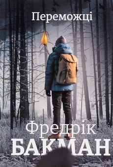 «Шляхи життя» – ФРЕДРІК КАРЛ БАКМАН