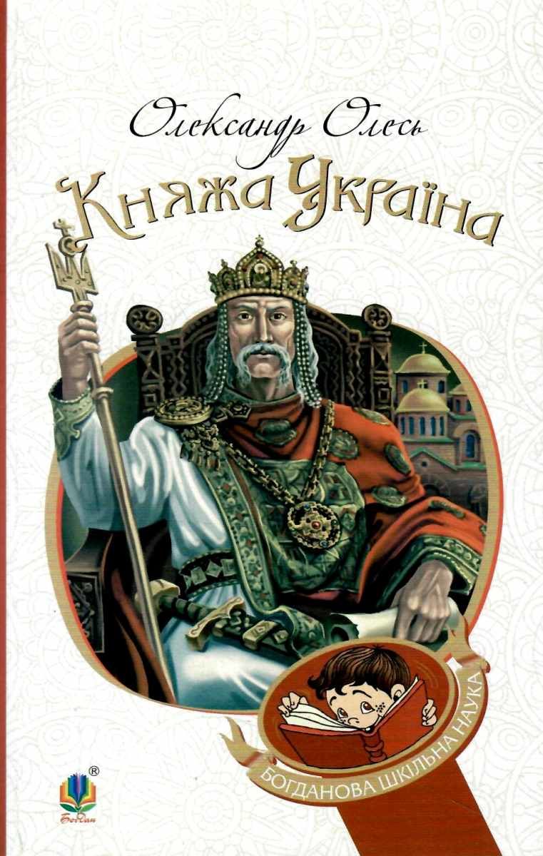 «Княжа Україна: збірка (Богданова шкільна наука)» – ОЛЕКСАНДР ОЛЕСЬ