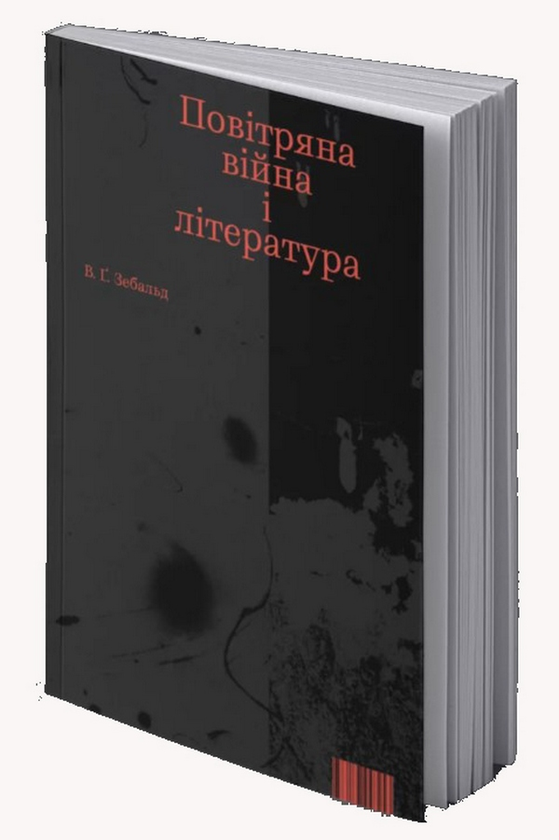 «Повітряна війна і література» – ВІНФРІД ГЕОРГ ЗЕБАЛЬД