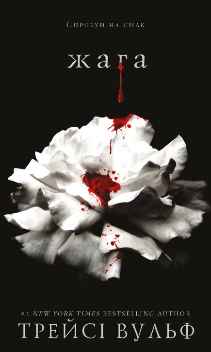 «Жага. Книга 1» – ТРЕЙСІ ВУЛЬФ