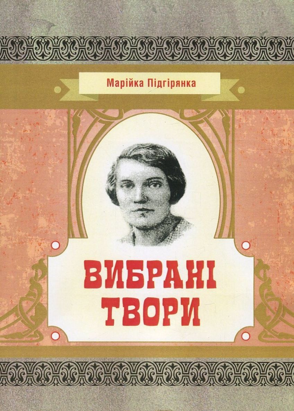 «Вибрані твори» – Марійка Підгірянка