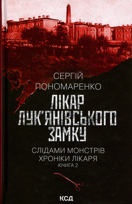 «Слідами монстрів. Хроніки лікаря. Книга 2. Лікар Лук'янівського замку» – СЕРГІЙ ПОНОМАРЕНКО