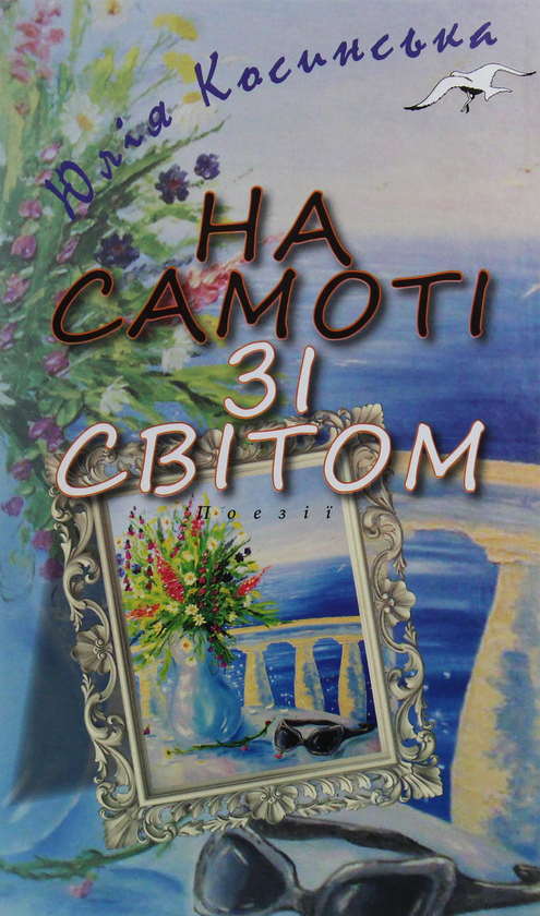 «На самоті зі світом» – Юлія Косинська