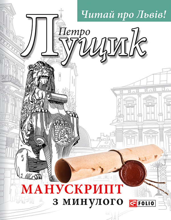 «Манускрипт з минулого» – Петро Лущик