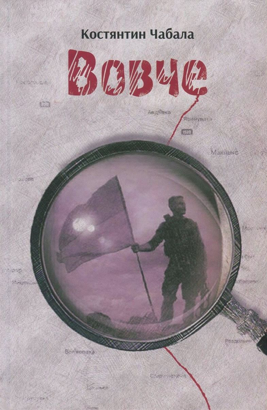 «Вовче» – Костянтин Чабала
