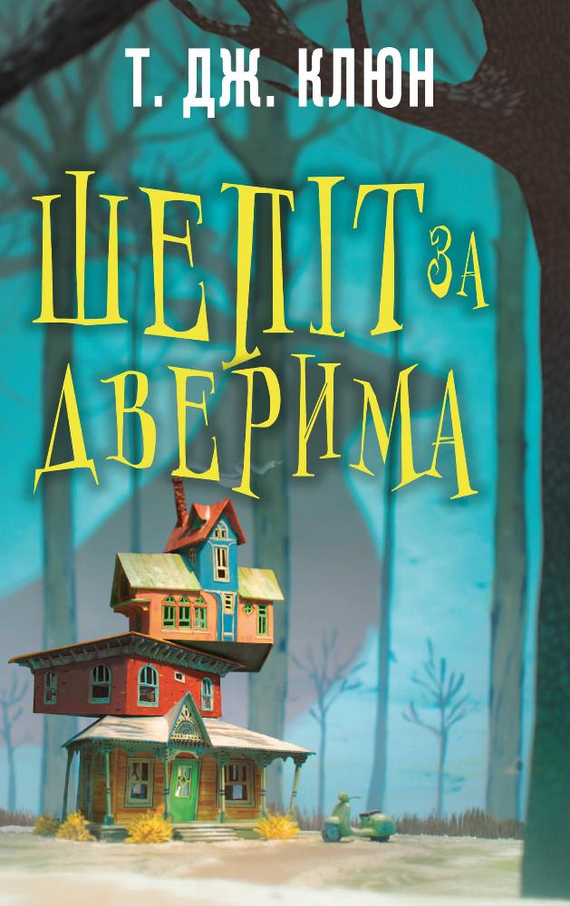 «Шепіт за дверима» – ТРЕВІС ДЖОН КЛЮН