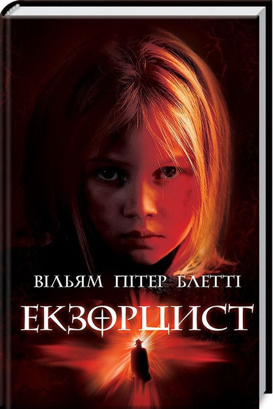 «Екзорцист» – ВІЛЬЯМ ПІТЕР БЛЕТТІ