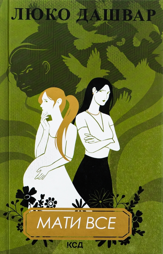 «Мати все» – ЛЮКО ДАШВАР