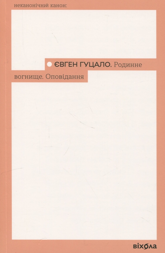 «Родинне вогнище. Оповідання» – Євген Гуцало