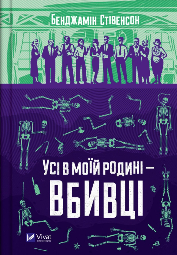«Усі в моїй родині — вбивці. Книга 1» – БЕНДЖАМІН СТІВЕНСОН