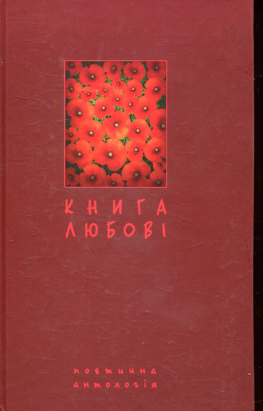 «КНИГА ЛЮБОВІ. ПОЕТИЧНА АНТОЛОГІЯ» – БОРИС ЩАВУРСЬКИЙ