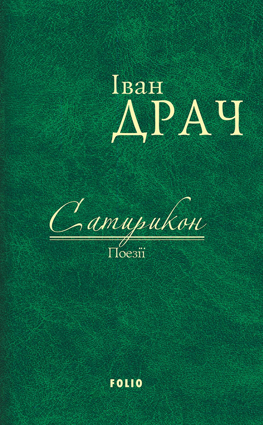 «Сатирикон» – ІВАН ФЕДОРОВИЧ ДРАЧ