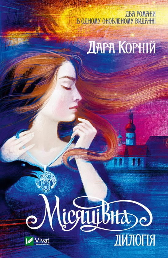 «Місяцівна. Дилогія» – ДАРА КОРНІЙ