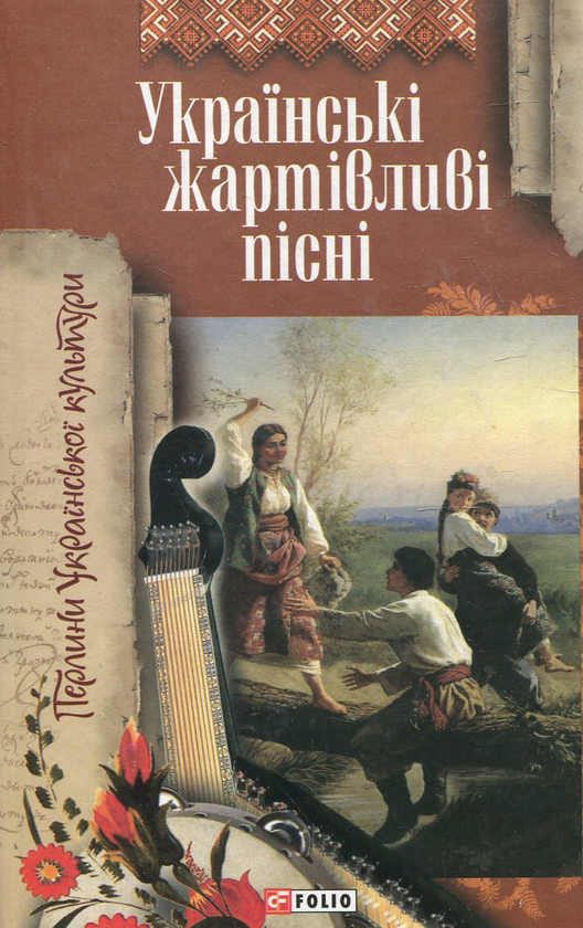 «Українські жартівливі пісні» – МИХАЙЛО КРАСІКОВ