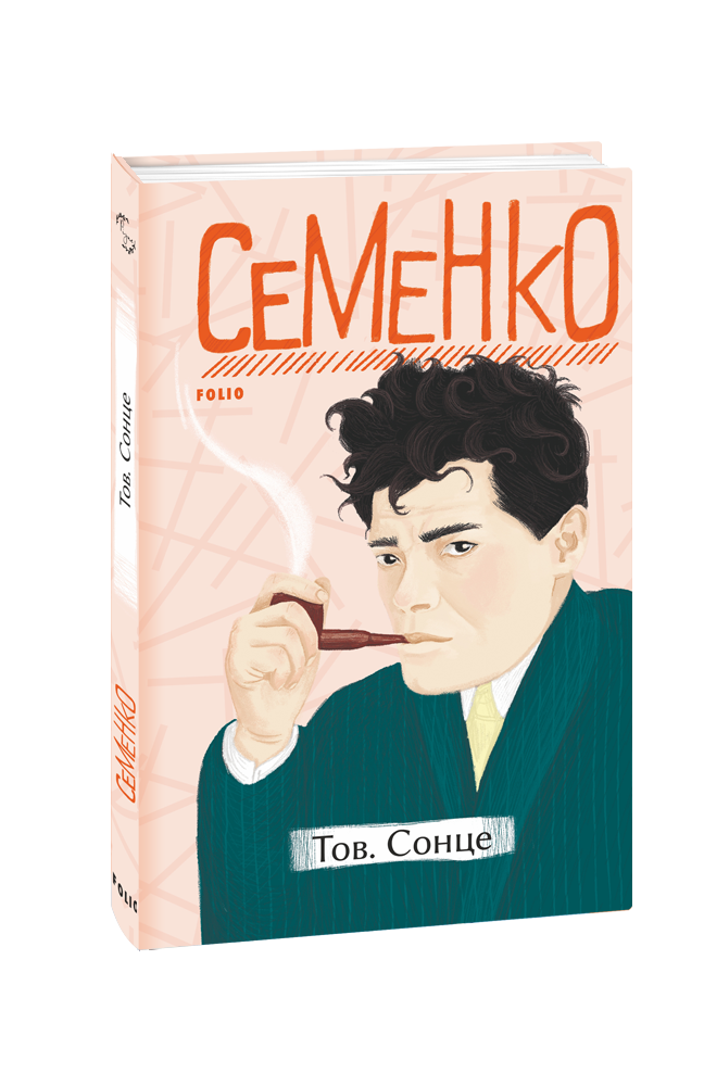 «Тов. Сонце (Рідне)» – Михайль Семенко