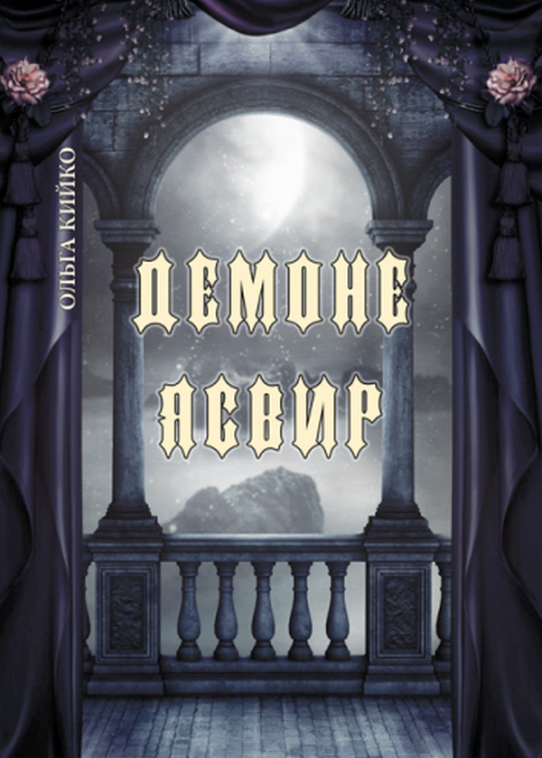 «ДЕМОНЕ ЯСВИР» – ОЛЬГА КИЙКО