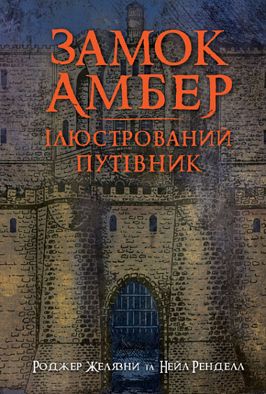 «Замок Амбер. Ілюстрований путівник» – РОДЖЕР ЖЕЛЯЗНИ, НІЛ РЕНДЕЛЛ