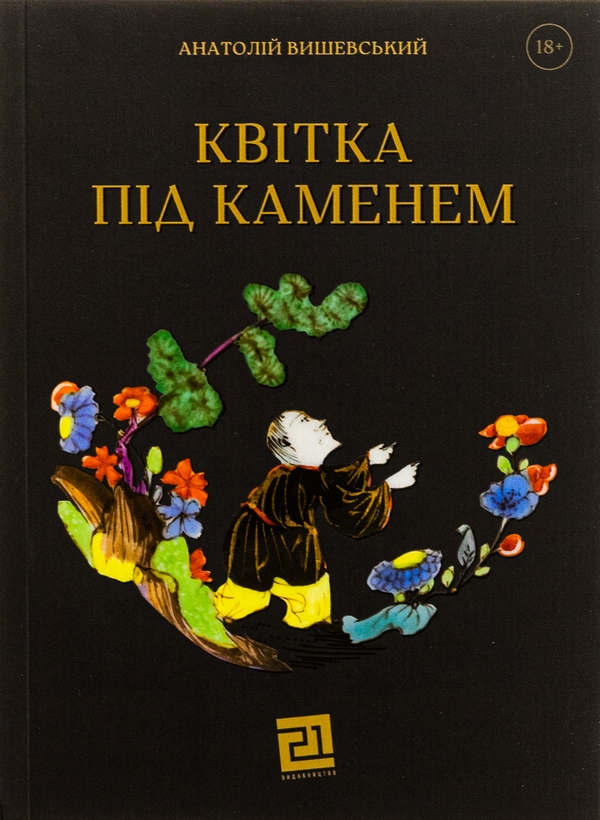 «Квітка під каменем» – Анатолій Вишевський