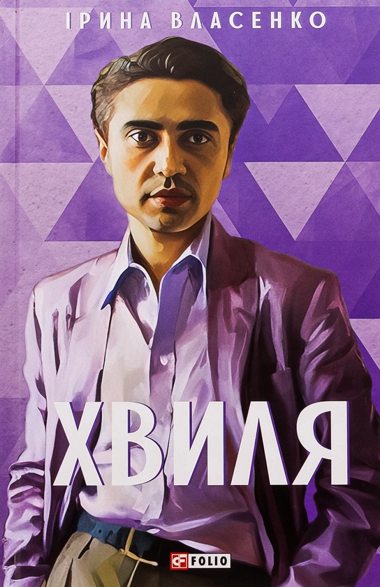«Хвиля» – ІРИНА ВЛАСЕНКО