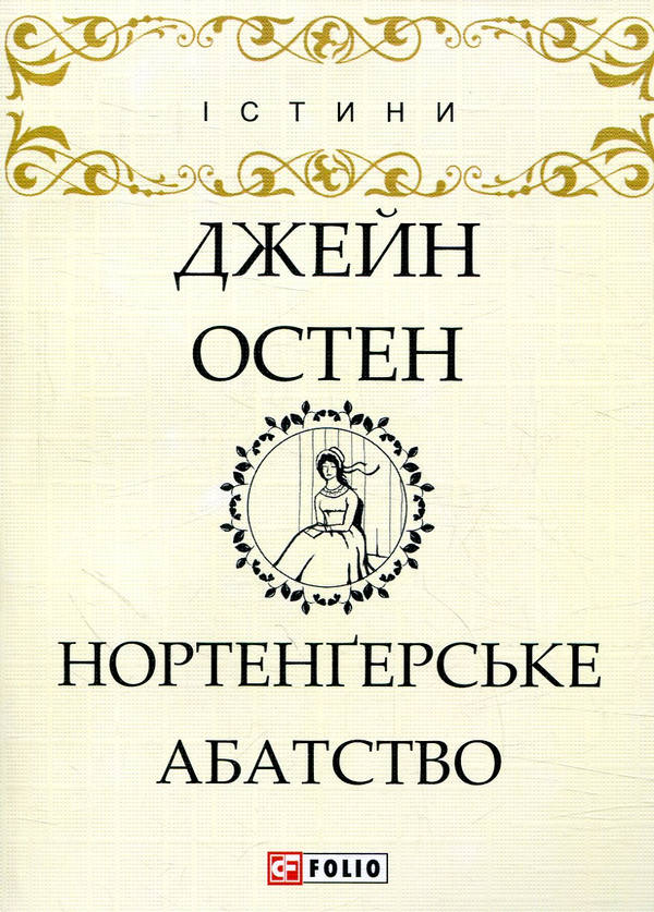 «Нортенгерське абатство» – ДЖЕЙН ОСТІН
