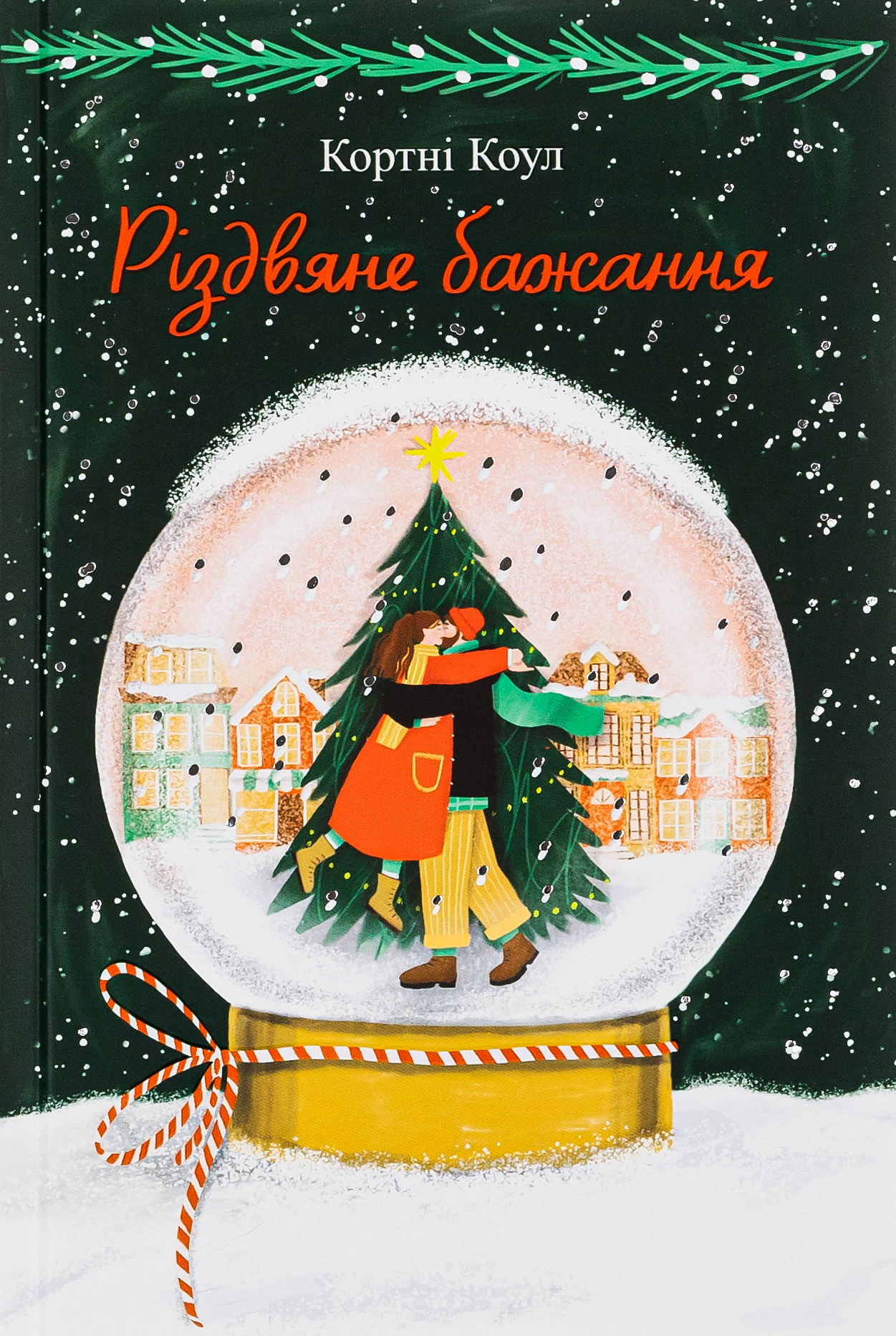 «Різдвяне бажання» – КОРТНІ КОУЛ