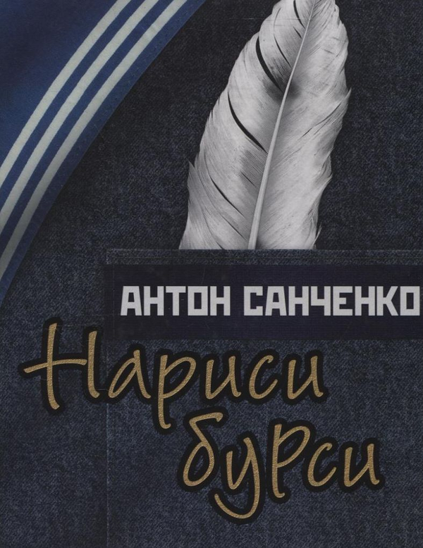 «Нариси бурси» – АНТОН САНЧЕНКО