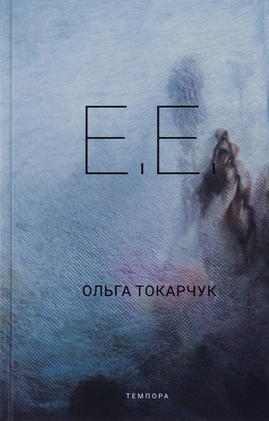 «E.E.» – ОЛЬГА ТОКАРЧУК