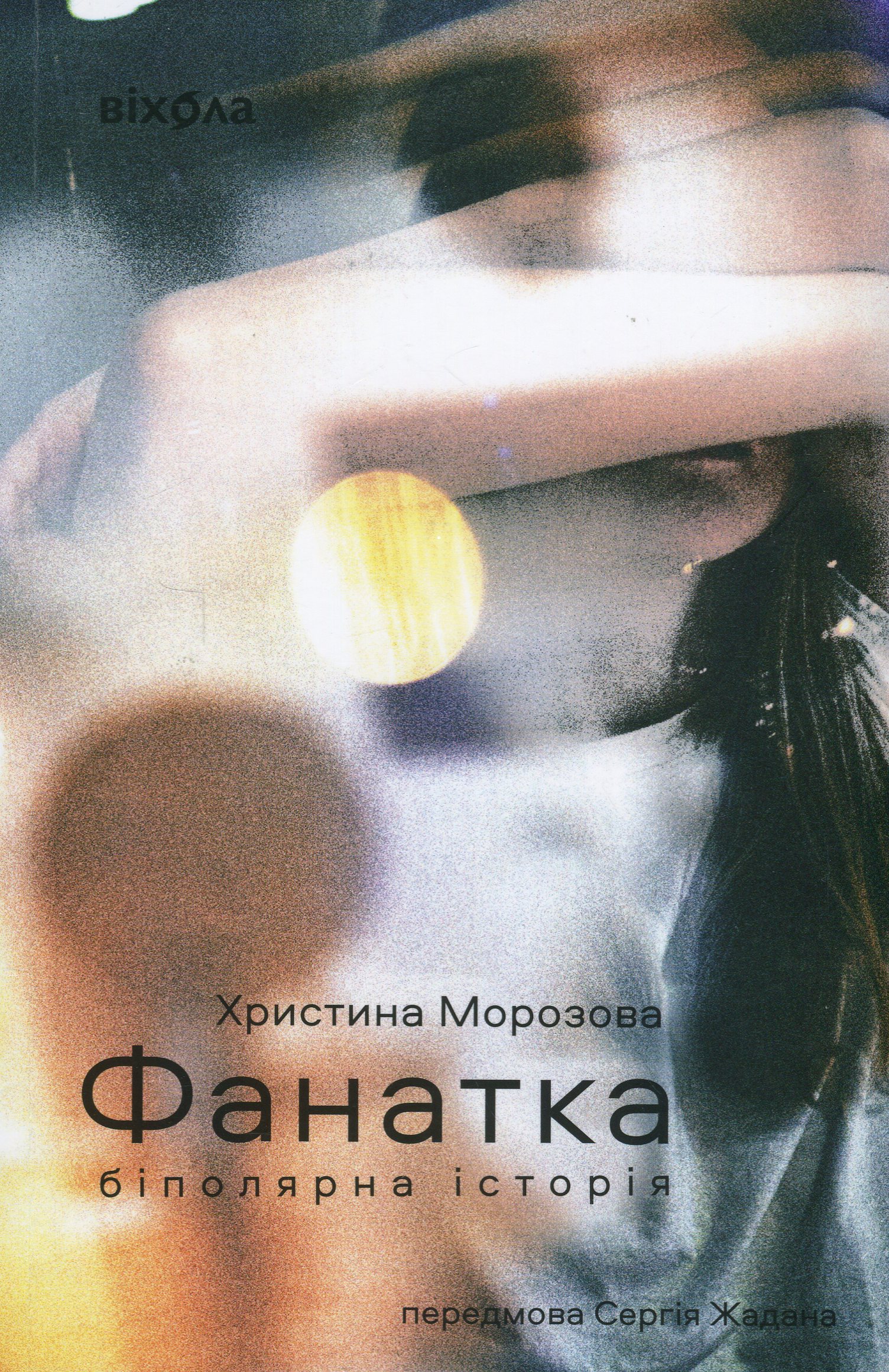 «ФАНАТКА. БІПОЛЯРНА ІСТОРІЯ» – ХРИСТИНА МОРОЗОВА
