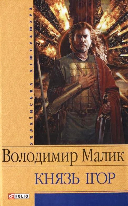 «Князь Ігор» – ВОЛОДИМИР МАЛИК