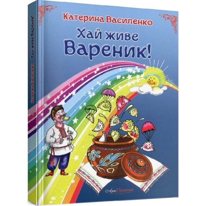 «Хай живе вареник! Гуморески, жарти, усмішки, вірші» – КАТЕРИНА ВАСИЛЕНКО