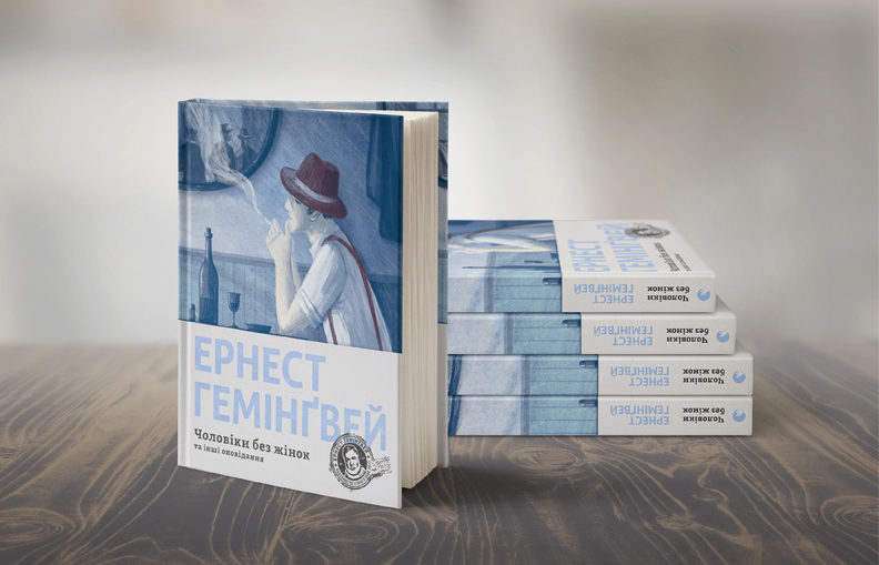 «Мати і не мати» – ЕРНЕСТ ХЕМІНҐВЕЙ