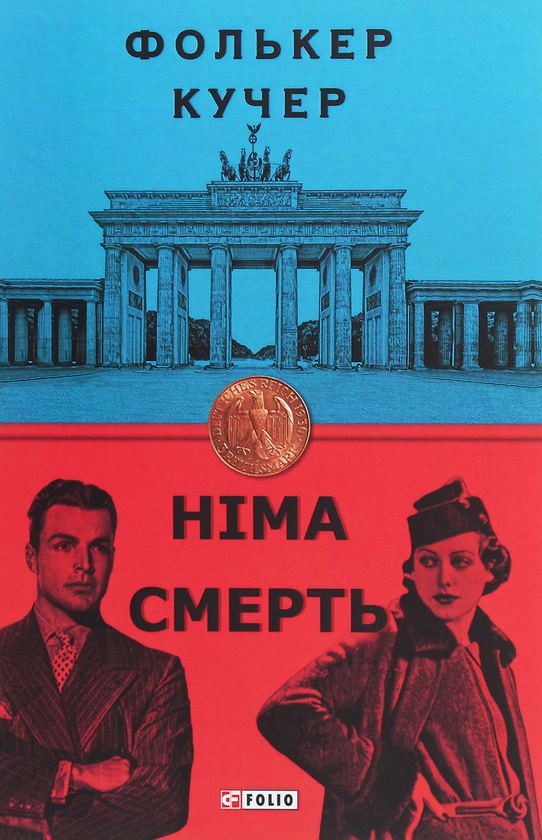 «НІМА СМЕРТЬ. КНИГА 2» – ФОЛЬКЕР КУЧЕР